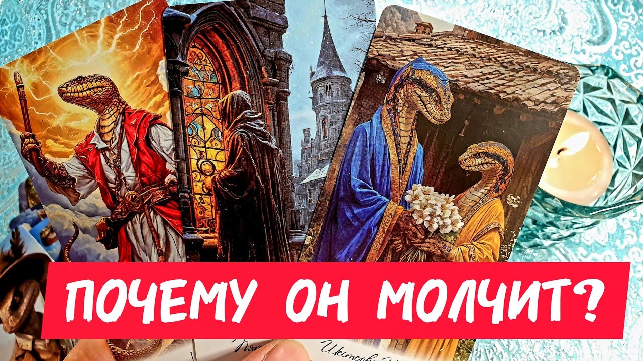 🎯🧲ПОЧЕМУ ОН МОЛЧИТ🤦‍♀️Как ты думаешь 🤔Что случилось ❓Таро🔮#tarot #таро #гадание #тренды #топ 