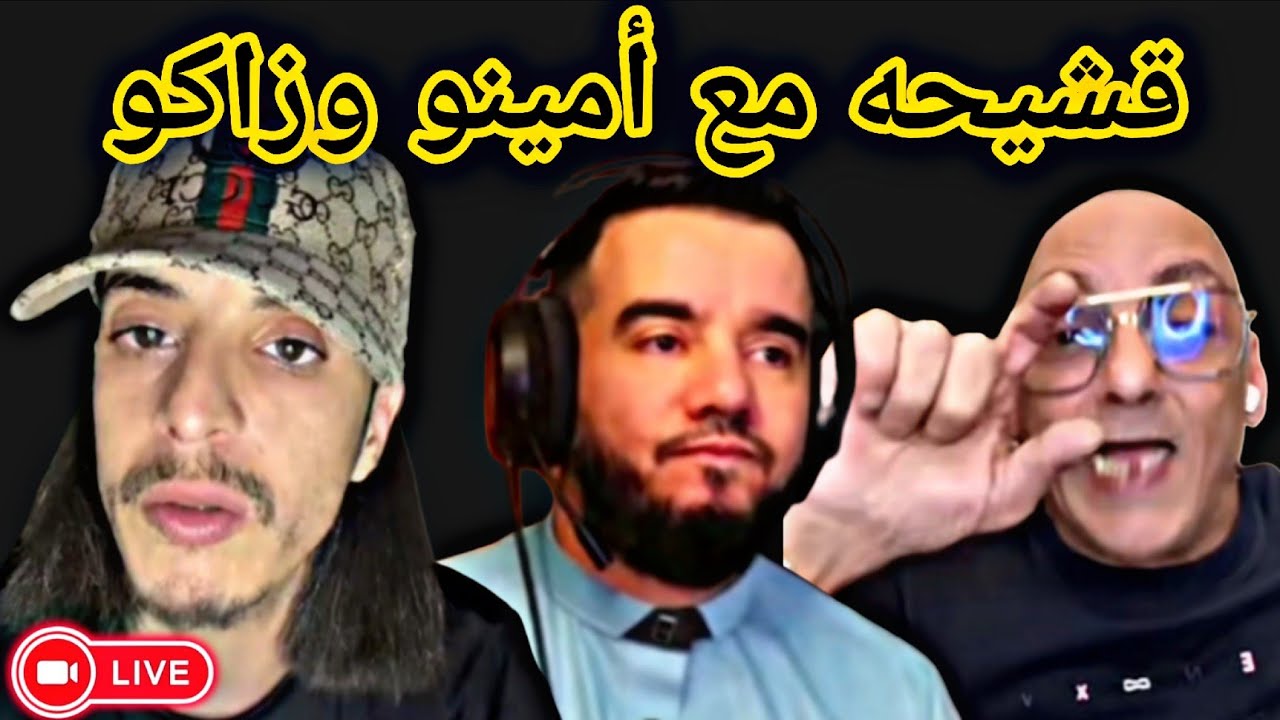 ديدجي رافيق مع أمينوو يحكيو على كلش