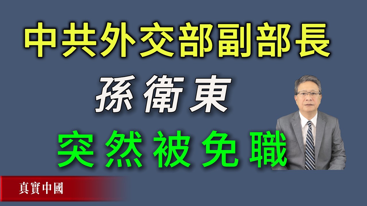 習近平開始動外交部了！副部長孫衛東突然被免職。《真實中國》