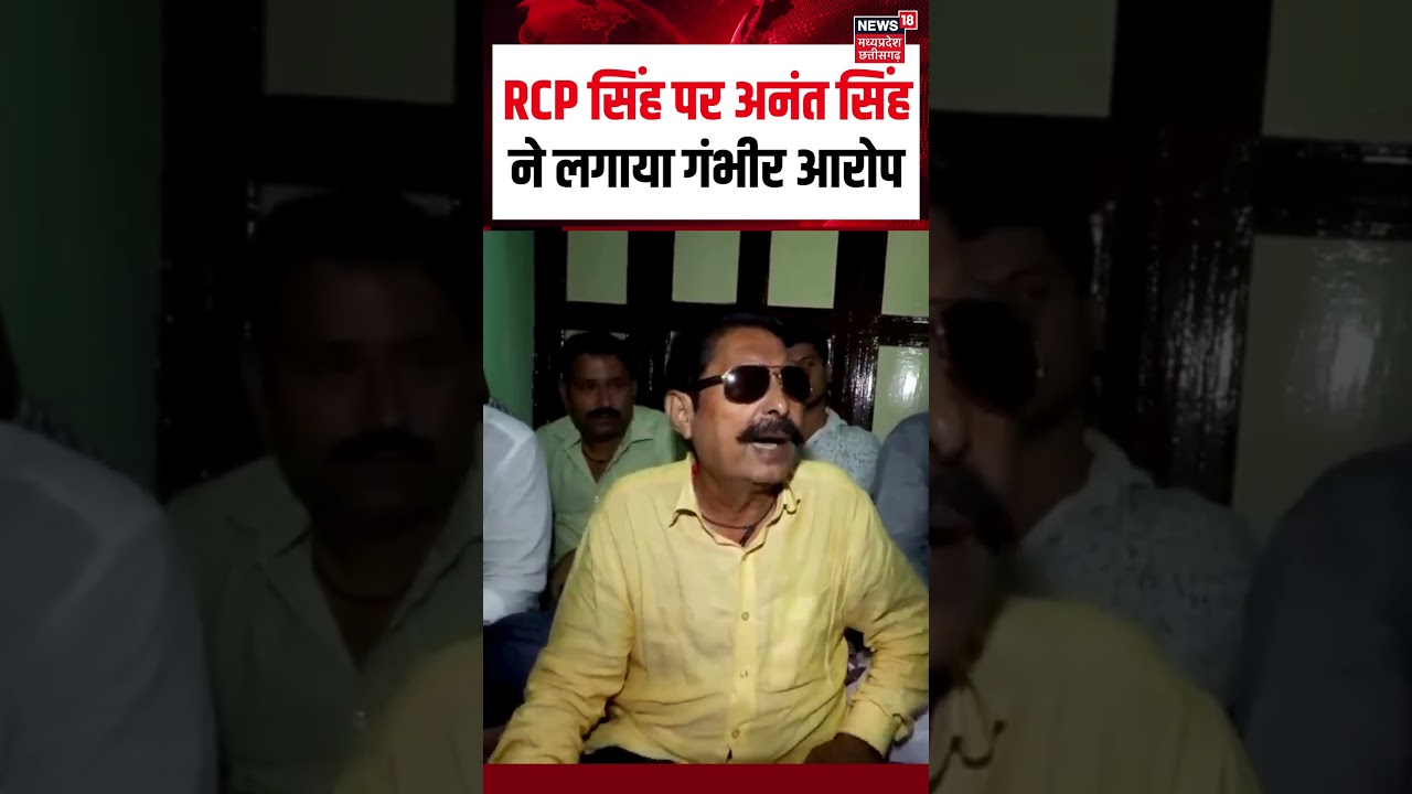 RCP सिंह पर अनंत सिंह ने लगाया गंभीर आरोप! | Anant Singh Interview Viral | Bihar Election | Mokama