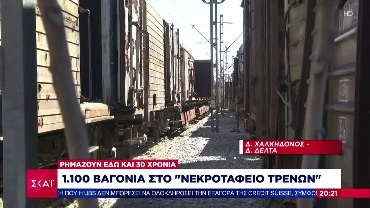 Λεηλασία στους συρμούς που περιμένουν την επανέναρξη – 1.100 βαγόνια στο «Νεκροταφείο Τρένων»