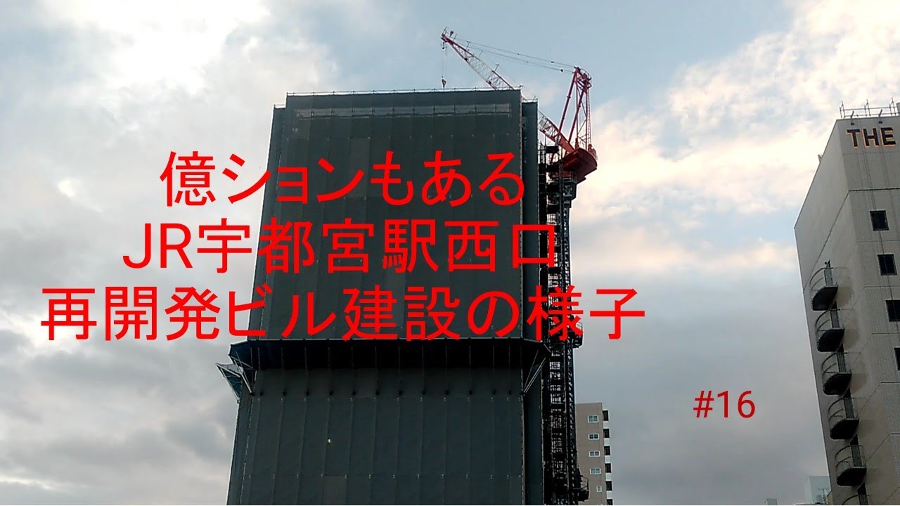 億ションもある JR宇都宮駅西口再開発ビル建設の様子 #16