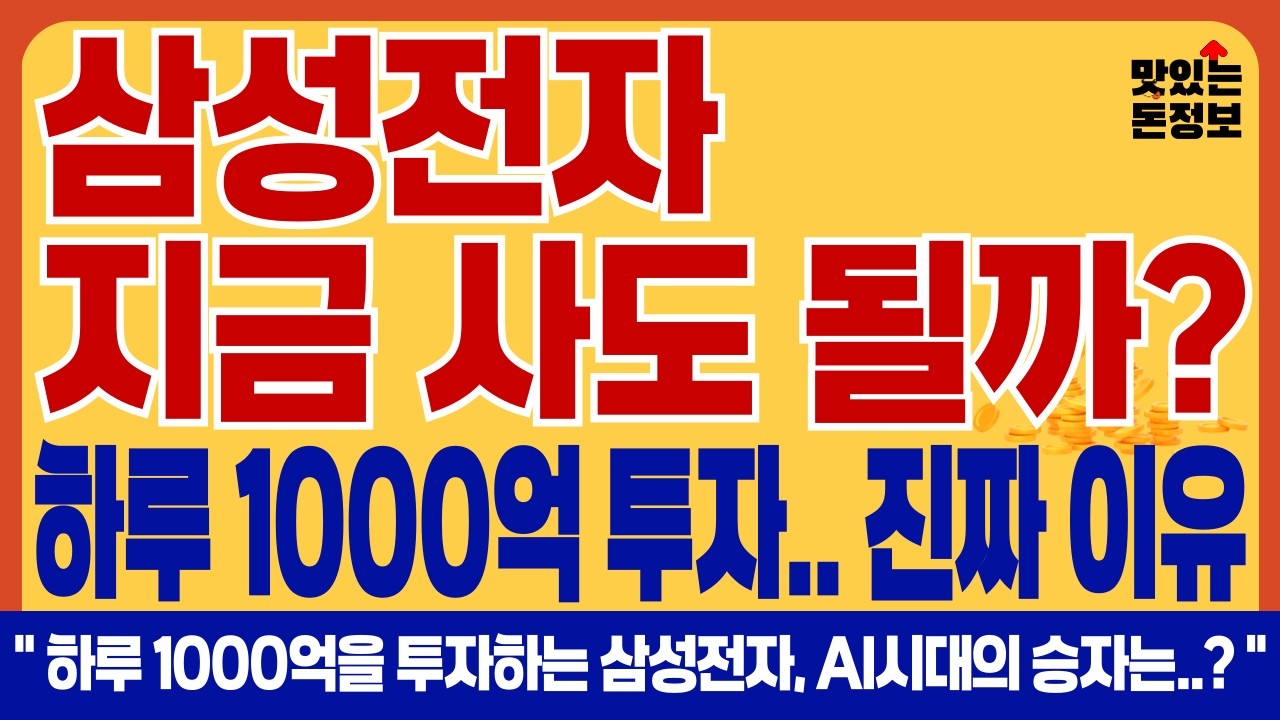 [중요] 삼성전자 지금 사도 될까? 하루 1000억원 R&D투자 역대 최대 금액