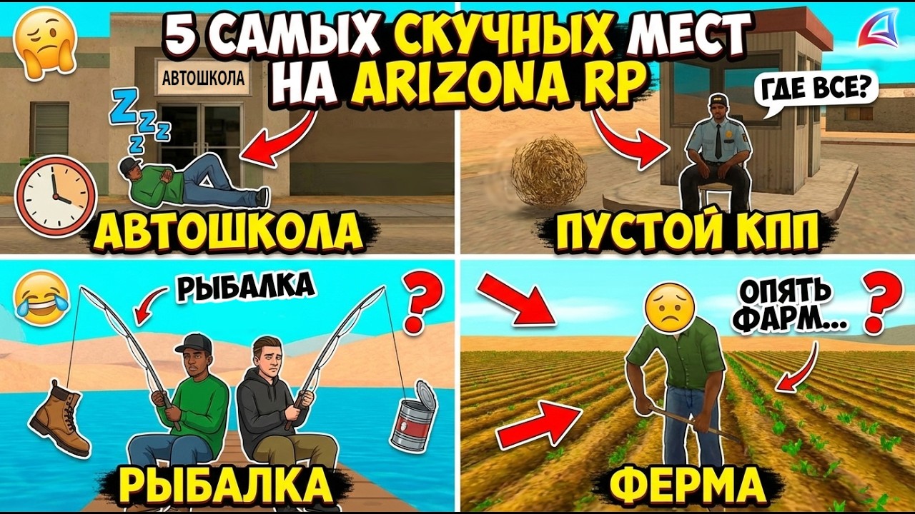 Куда НЕ стоит ехать на Arizona RP — 5 скучных локаций 😴