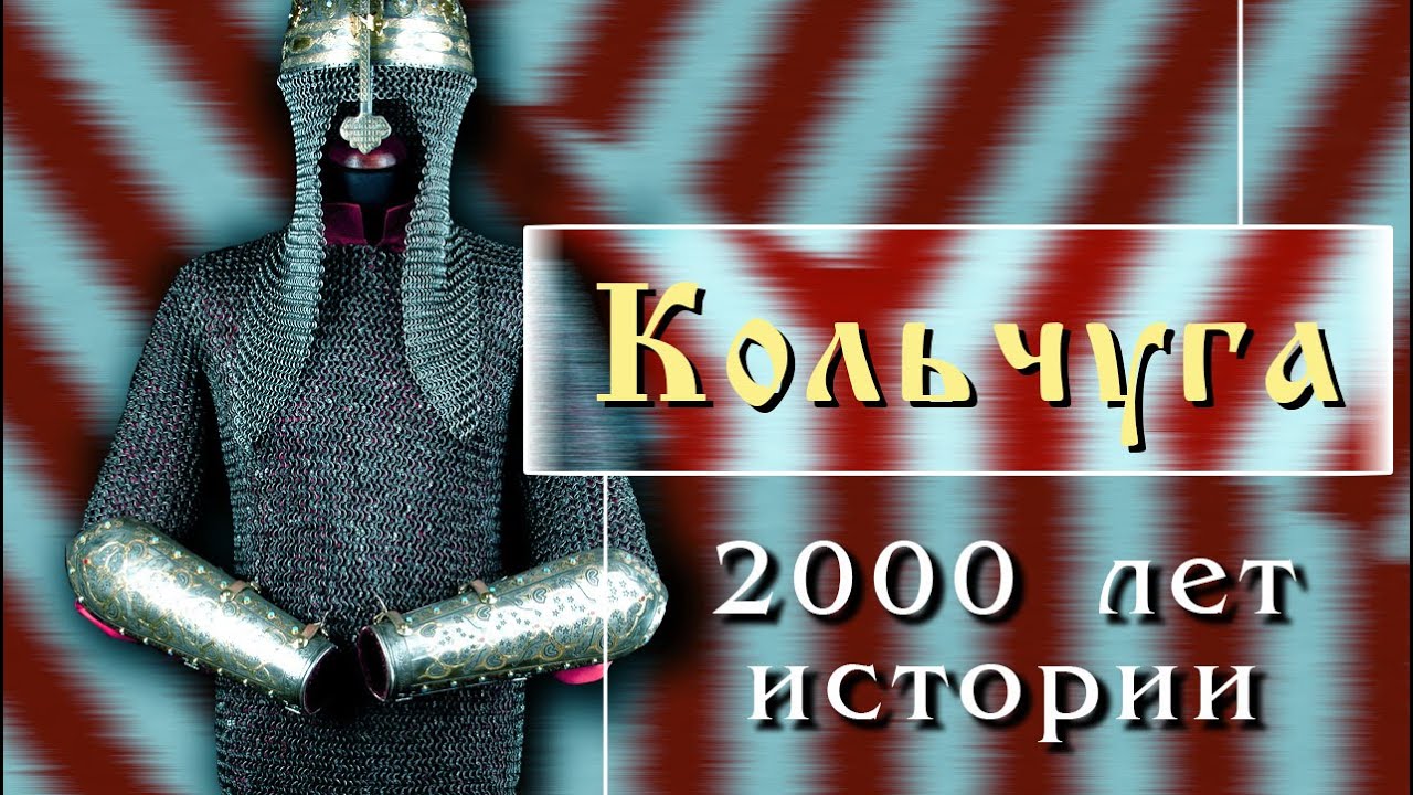 Кольчуга: 2000 лет истории
