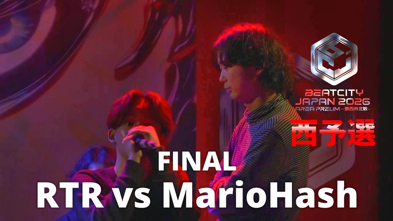【FINAL】RTR vs MarioHash｜BEATCITY JAPAN 2026 AREA PRELIMS 西予選