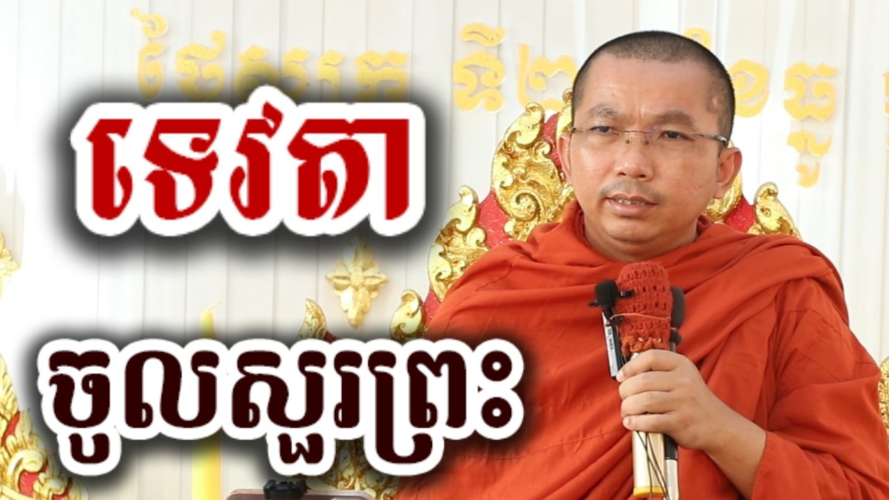ទេវតា ចូលសួរព្រះ - ទេសនា ជួន កក្កដា-KH Choun kakada 2026