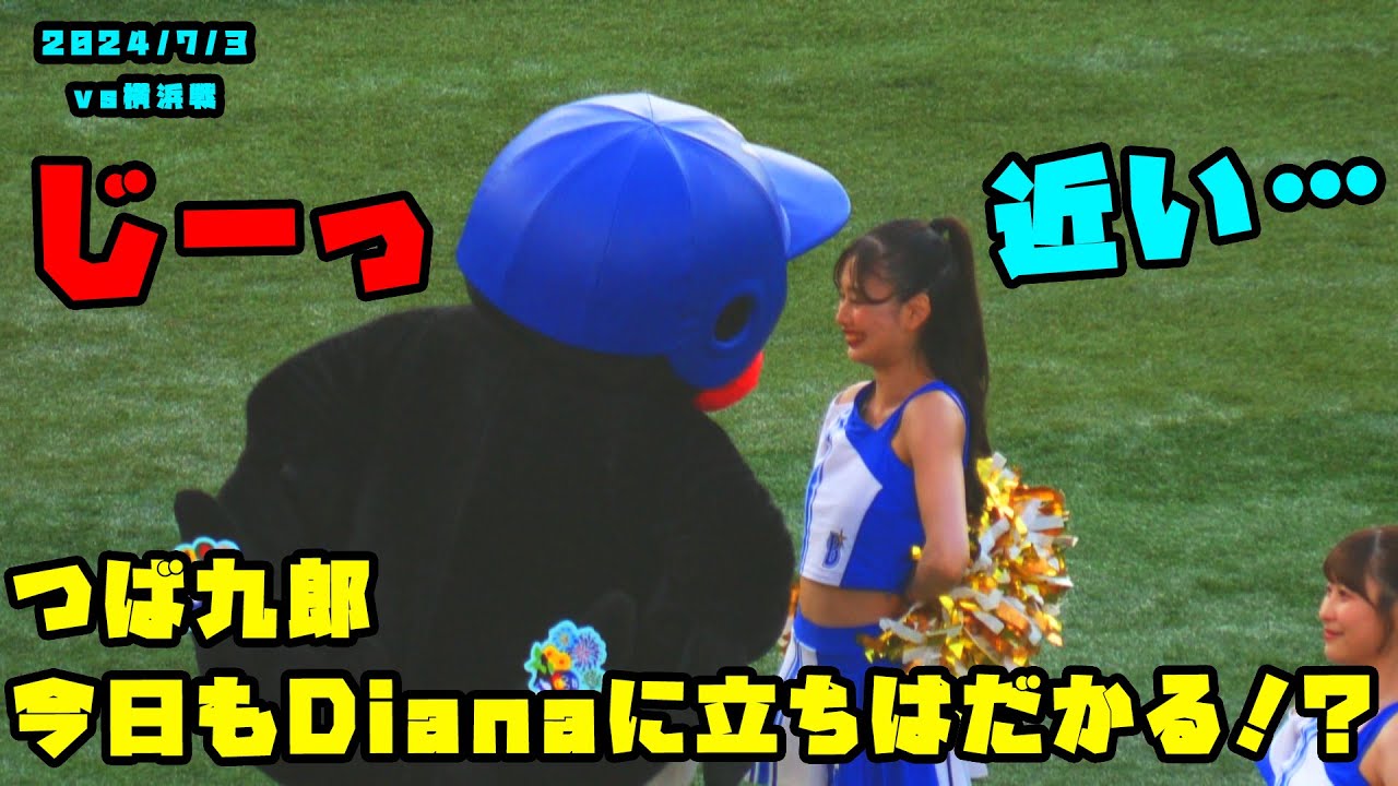 つば九郎　今日もDianaの前に立ちはだかり顔を急接近！？！？　2024/7/3 vs横浜