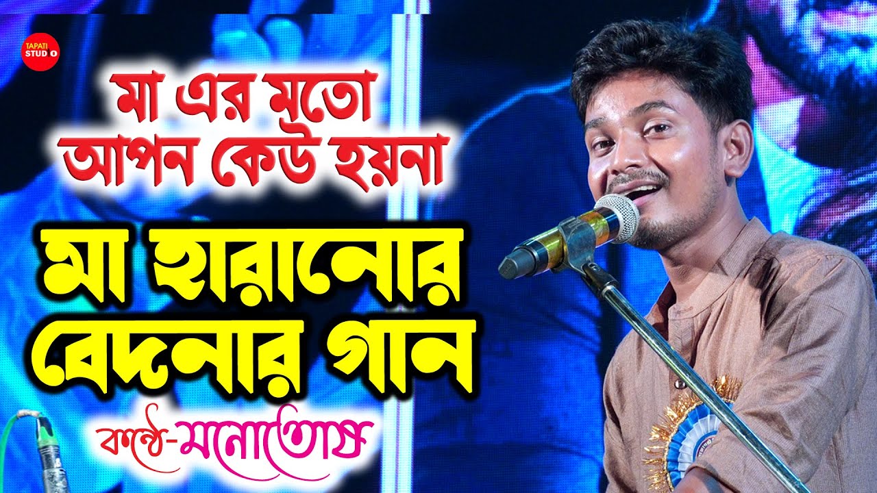 মায়ের তুলনা কারো সাথে হয় না - আমি হারিয়েছি মোর ছোট্ট বেলা | Cover By- Manotosh Bhoumik | Manna Dey