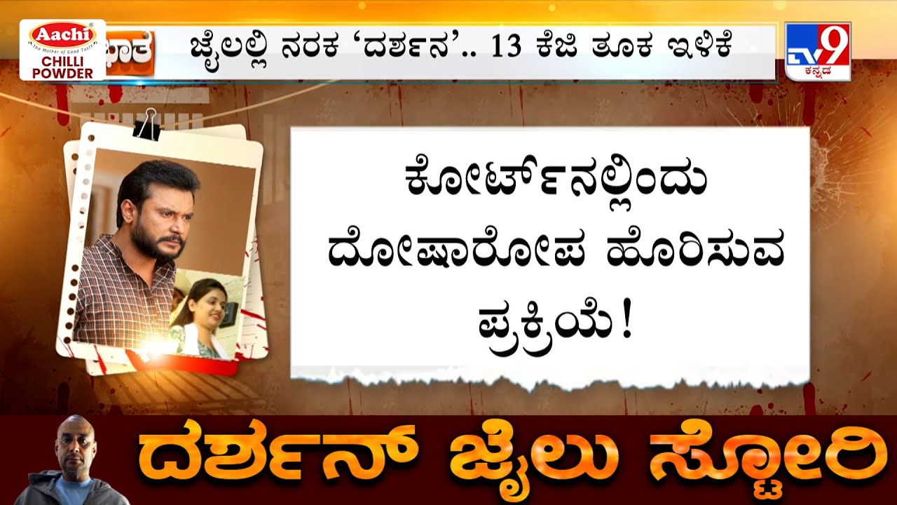 Actor Darshan Case: ಕೊಲೆ ಕೇಸ್ ನಲ್ಲಿ ದಾಸನಿಗೆ ಇಂದು ಬಿಗ್ ಡೇ | ಕೋರ್ಟ್​ನಲ್ಲಿ ದೋಷಾರೋಪ ಹೊರಿಸುವ ಪ್ರಕ್ರಿಯೆ