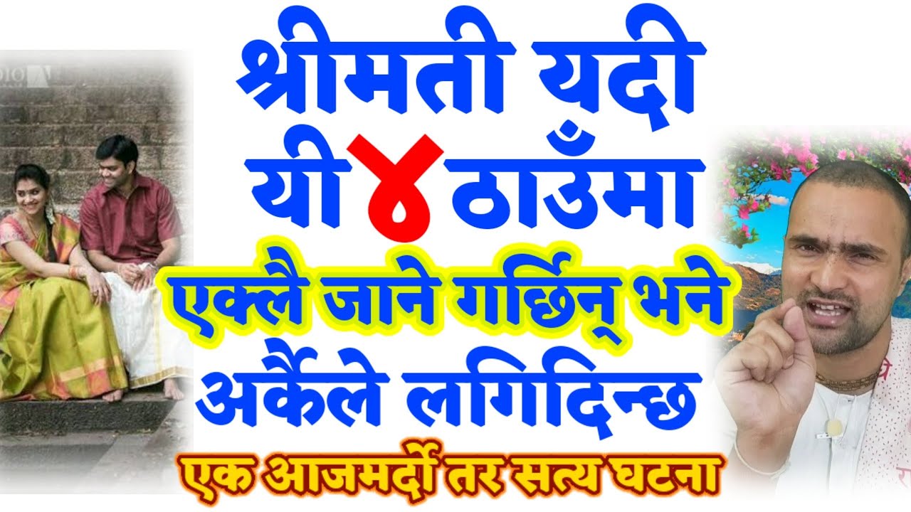यी ४ ठाउँ एक्लै जाने नारी कुनैपनी बेला पोइल जान सक्ने|#motivation #youtube #Trending #nepal