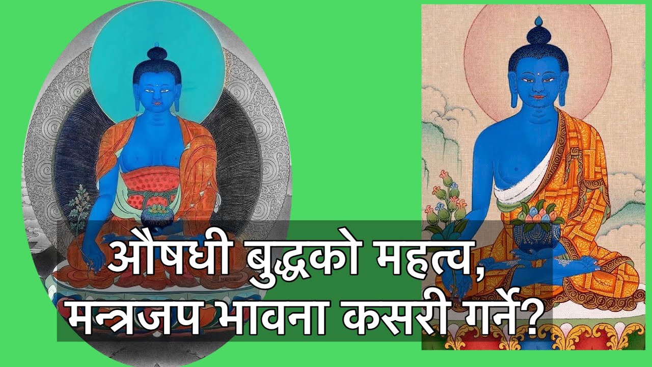 औषधी बुद्धको महत्व, जप भावना कसरी गर्ने? जप गर्दा के लाभ हुन्छ?