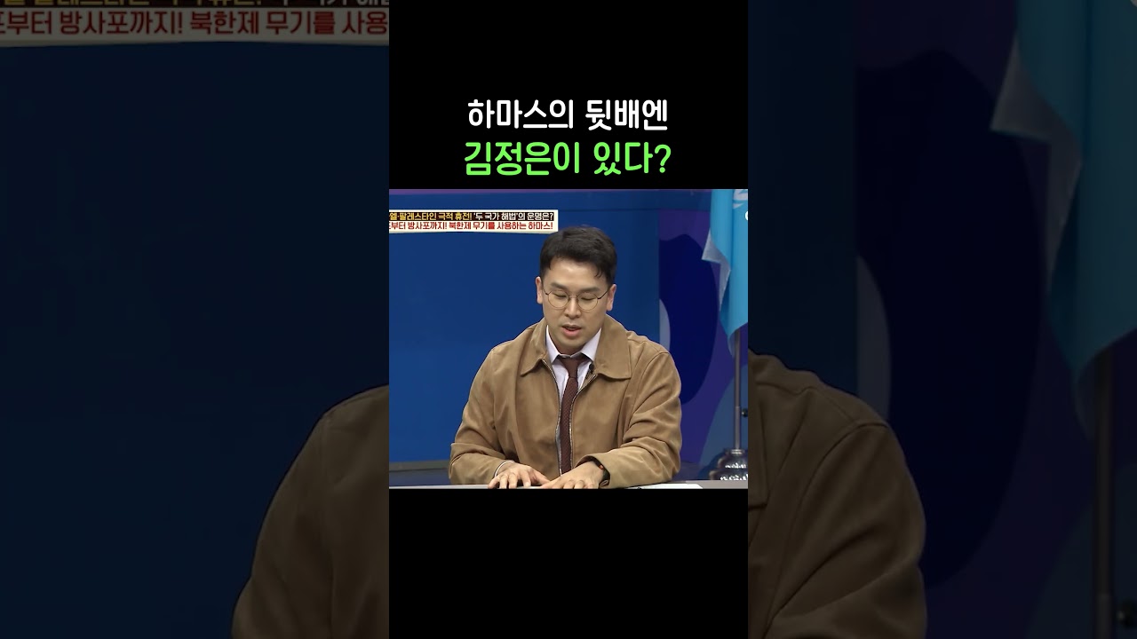 하마스의 뒷배는 김정은? #이만갑