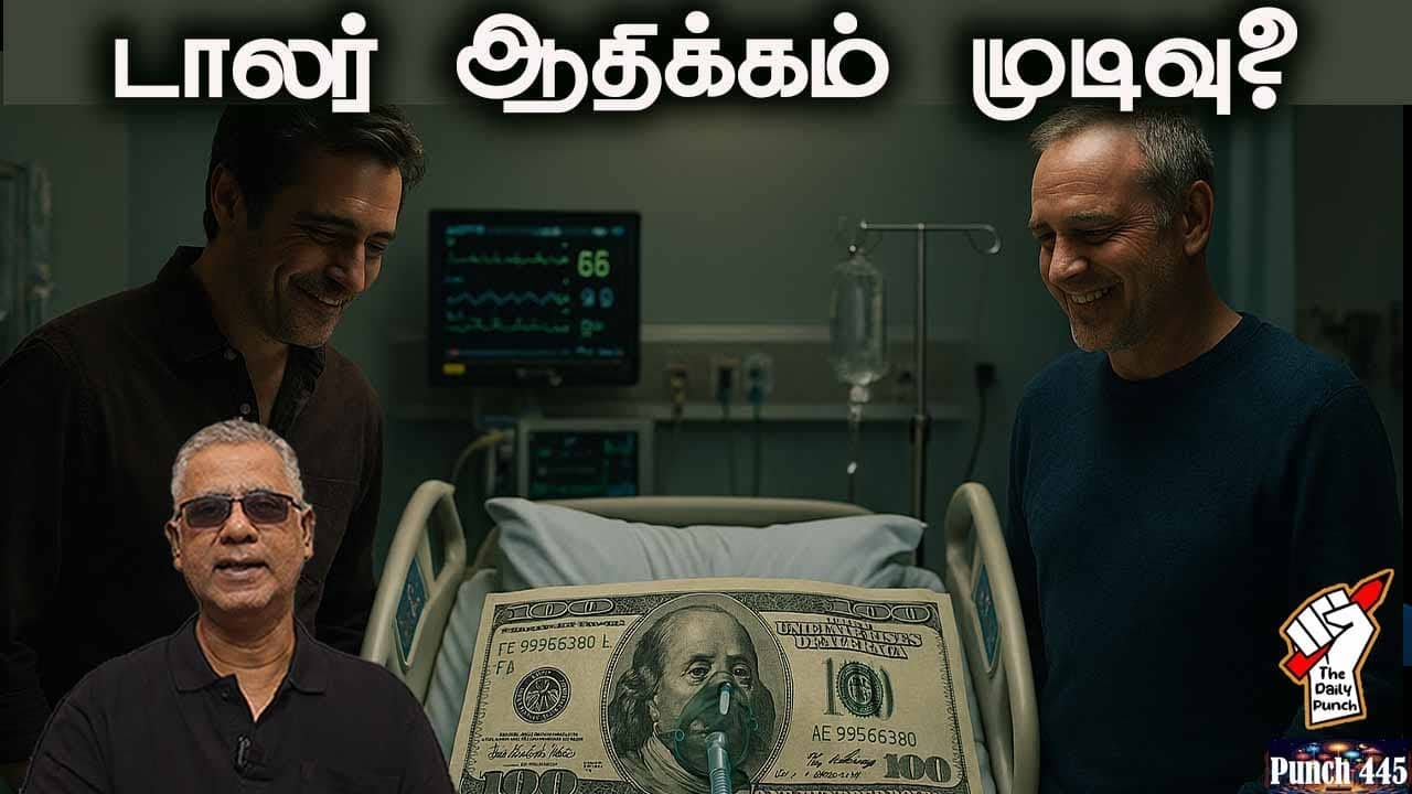 டாலர் ஆதிக்கம் முடிவு?