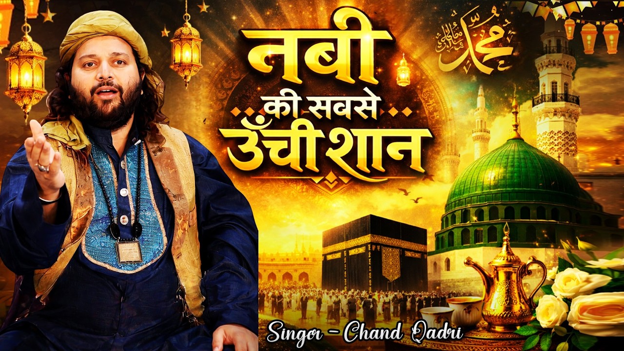 2026 Ramzan Qawwali | Nabi Ki Sabse Unchi Shan | नबी की सबसे ऊँची शान | Chand Qadri | Mahe Ramzan