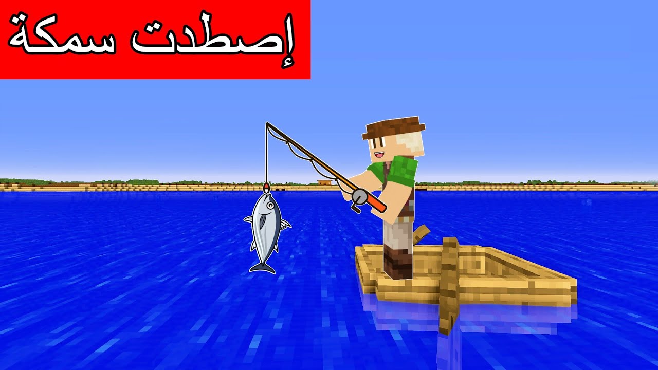 #فلم_ماين_كرافت : طلعت لحتى أصطاد سمك !