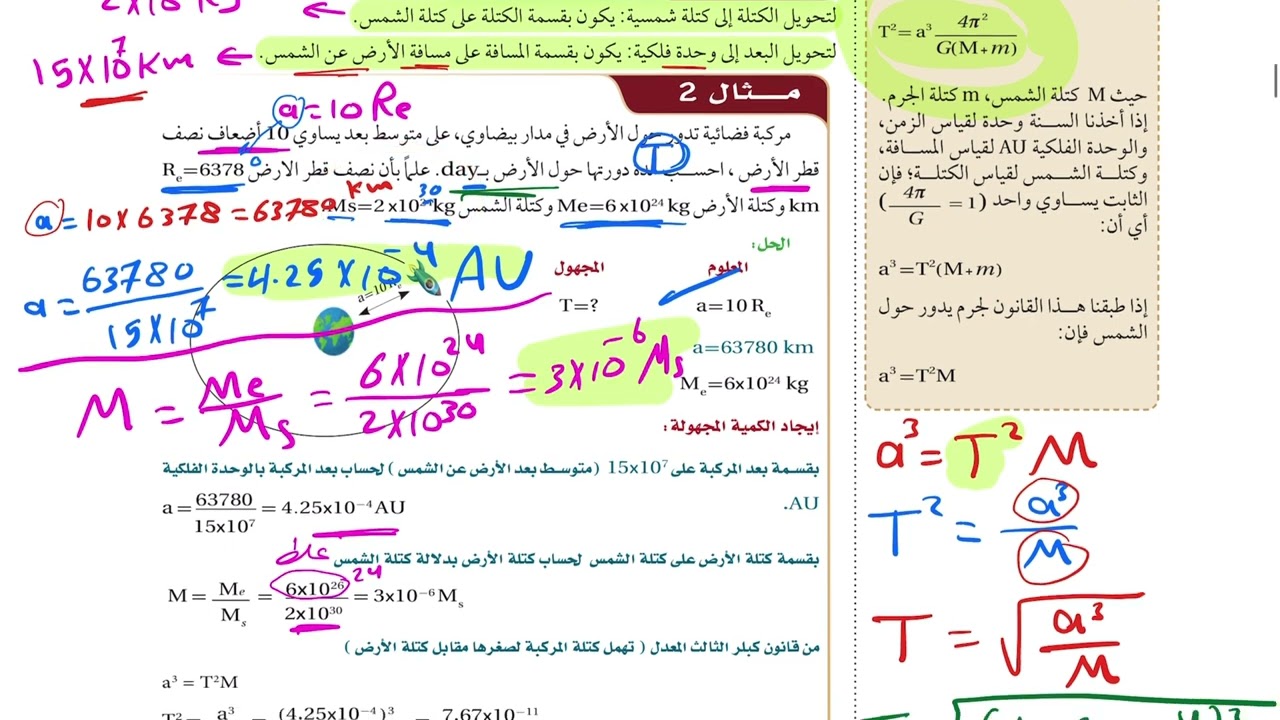 قانون الجاذبية وقوانين كبلر (٢) علوم الأرض والفضاء ثالث ثانوي 1445