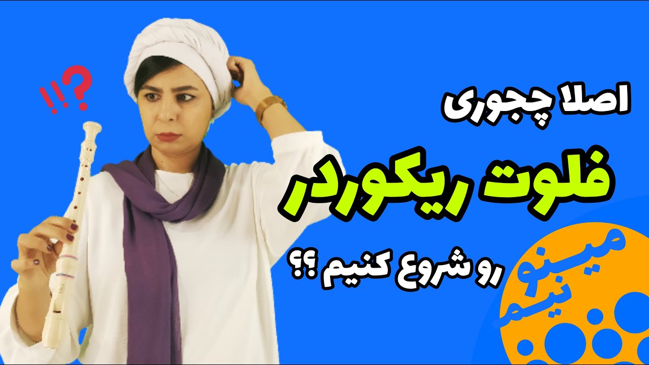 آموزش فلوت ریکوردر-آسانترین روش آموزش موسیقی از صفر-جلسه اول