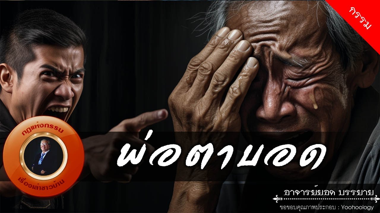 อาจารย์ยอด : พ่อตาบอด [กรรม]