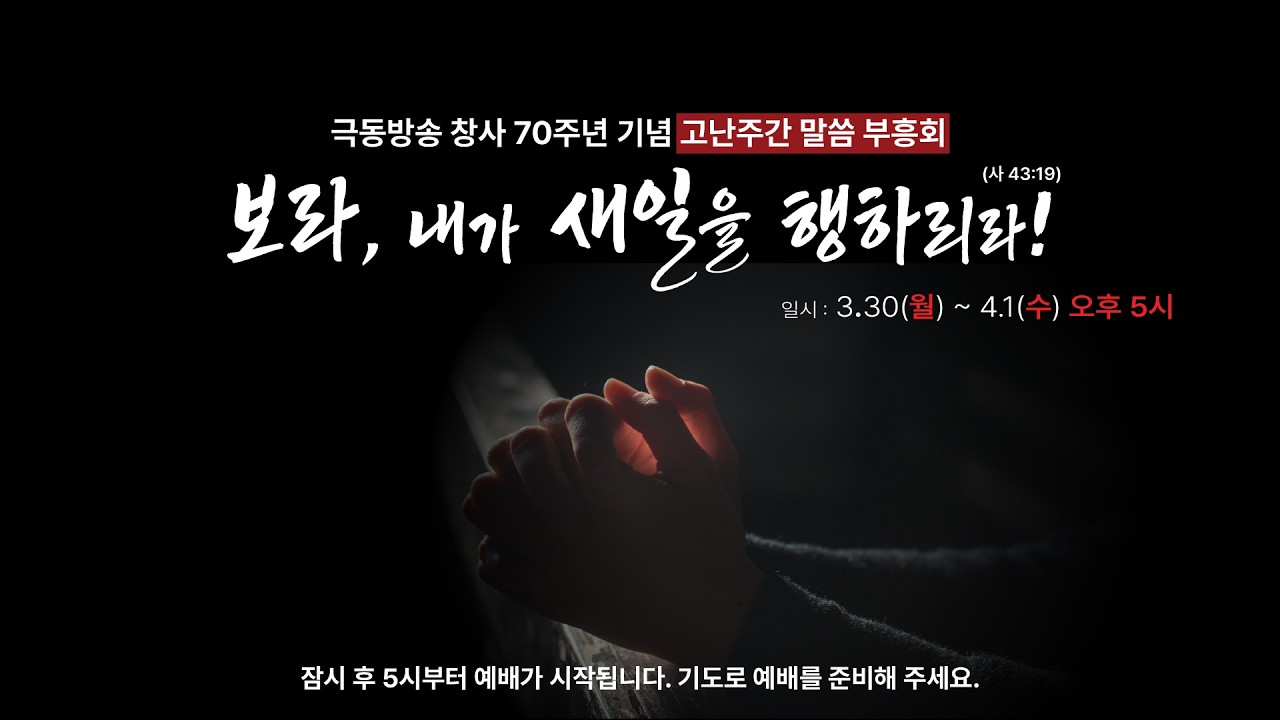 [제주극동방송] 2026 고난주간 말씀 부흥회 - 3일차
