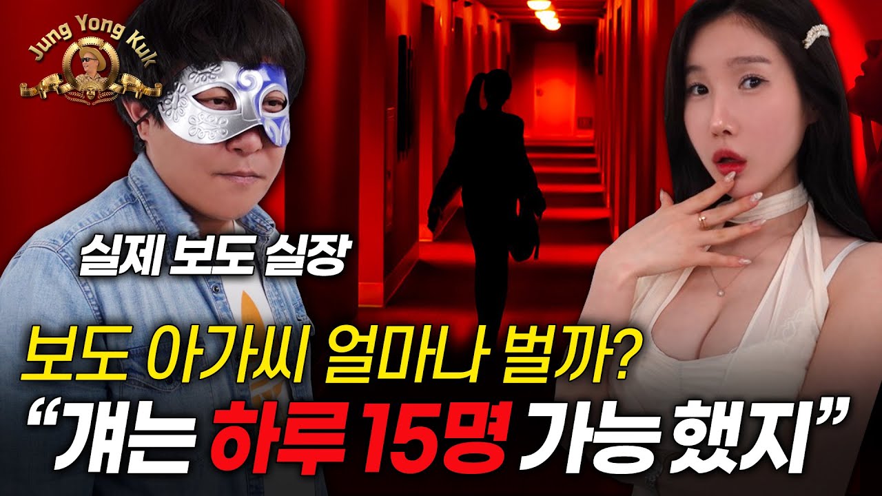 하루 15명 뛴 보도 아가씨, 얼마 벌었을까?