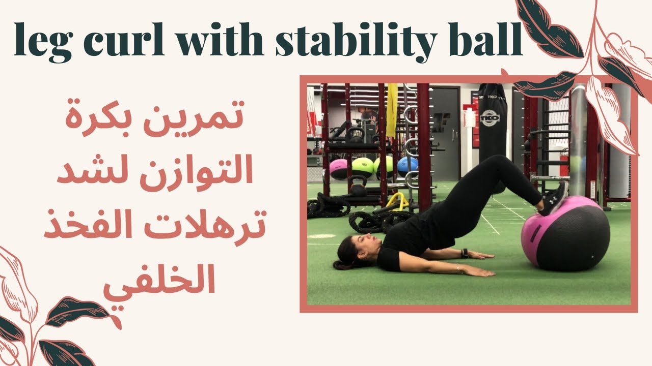 شد ترهل الفخذ الخلفي باستخدام الكره -leg curl with stability ball