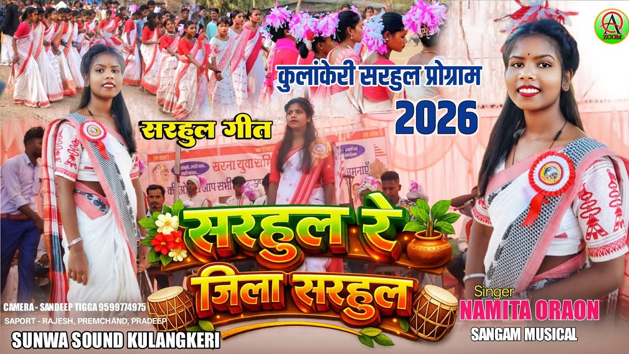 सरहुल रे जिला सरहुल 💮कुलांकेरी सरहुल प्रोग्राम 2026🌿Singer Namita Oraon 🌺 new kurukh Sarhul song 