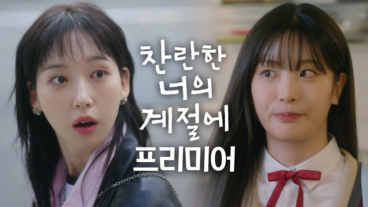 [찬란한 너의 계절에 프리미어3] 상큼발랄 동생들 한지현 & 오예주, MBC 260220 방송