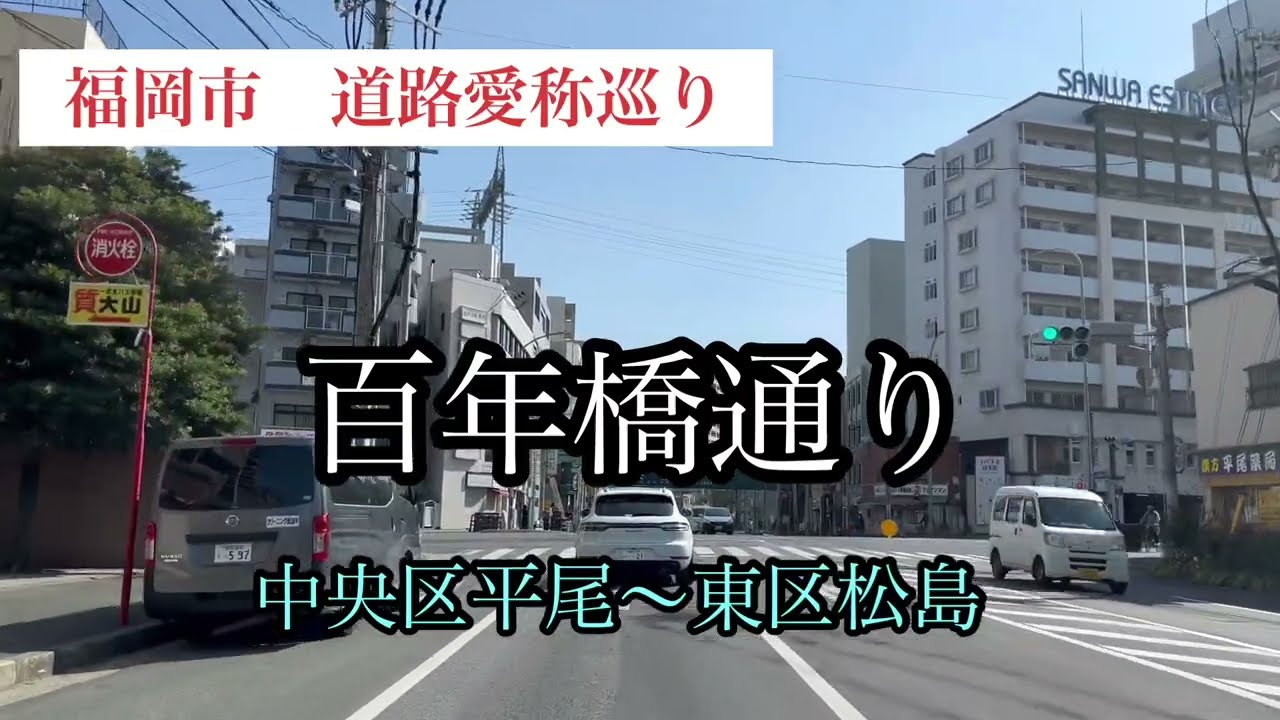 福岡市道路愛称巡り　百年橋通り【8/42】　車載動画【iPhone13】エブリイ