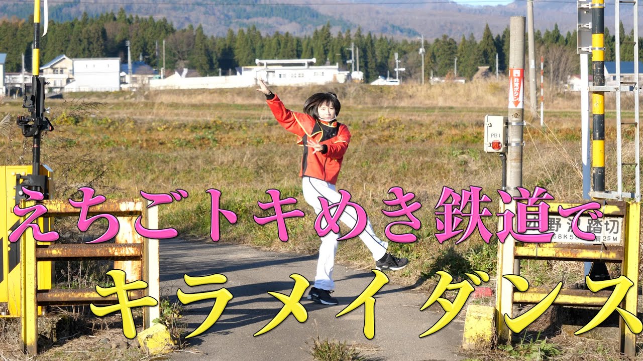 えちごトキめき鉄道でキラメイダンス！