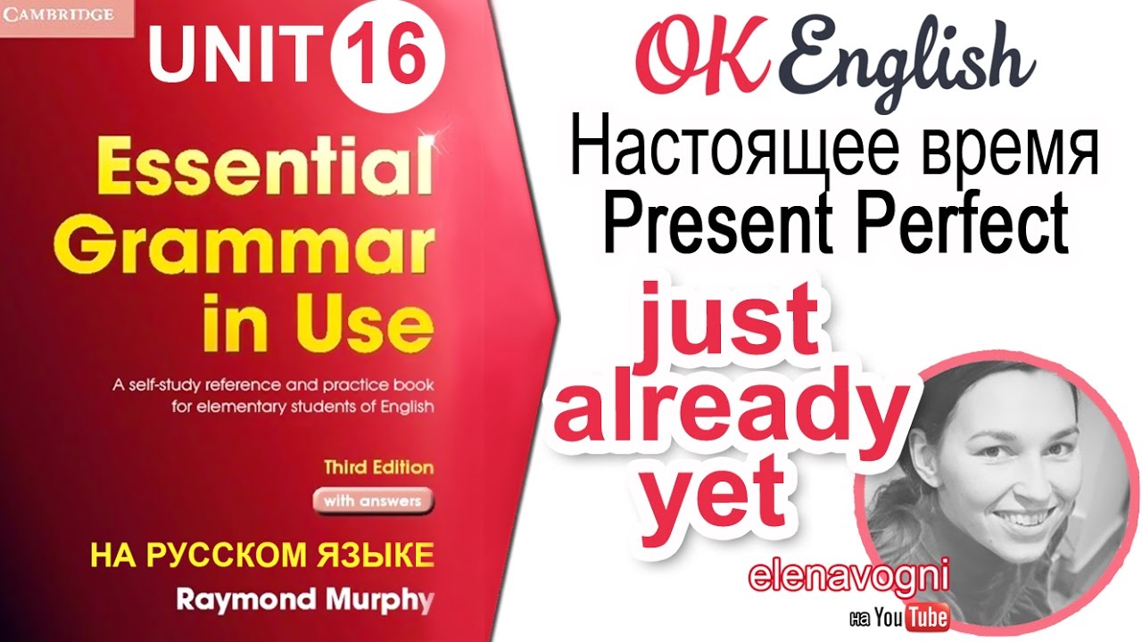 Unit 16 Present Perfect и слова маячки just, already, yet | OK English elementary