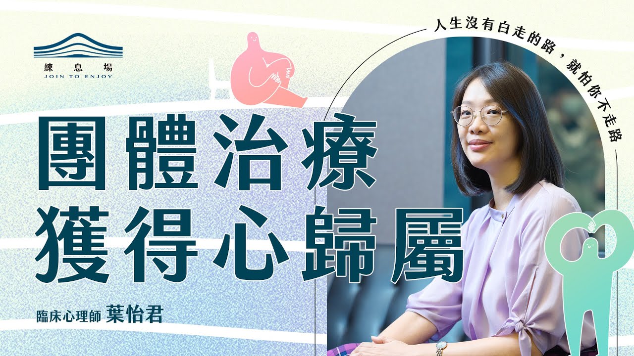 藉由團體治療的力量，找到心歸屬