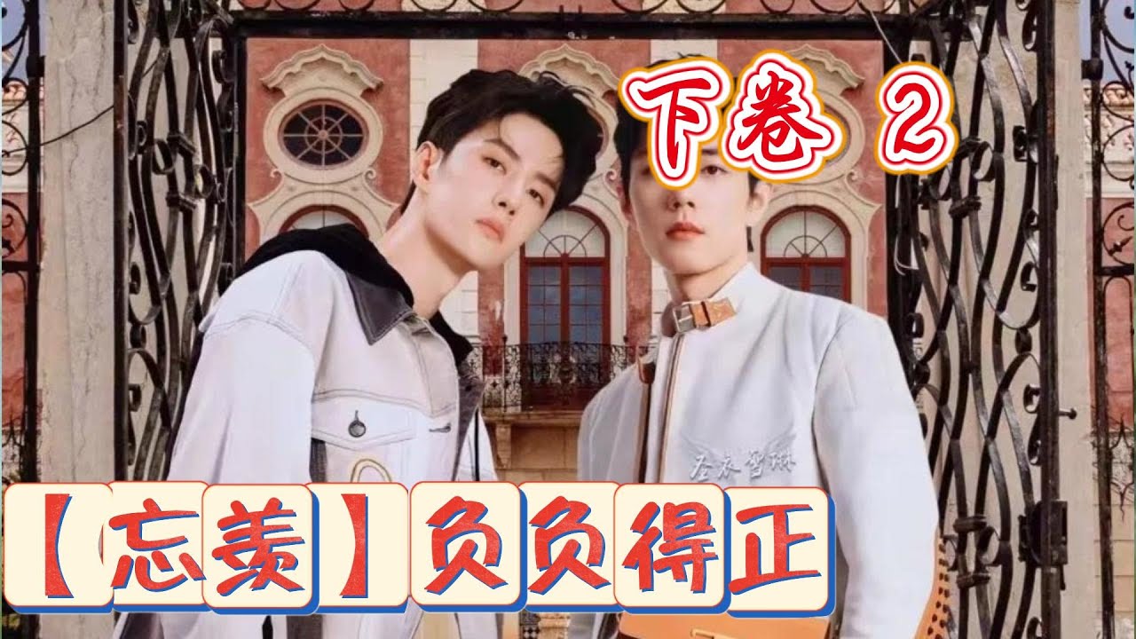 【忘羡】负负得正&mdash;下卷&mdash;2