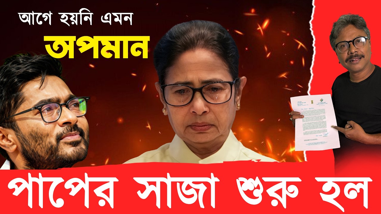 সব পাপের রেকর্ড তৈরি, সাজাও শুরু হয়ে গিয়েছে 