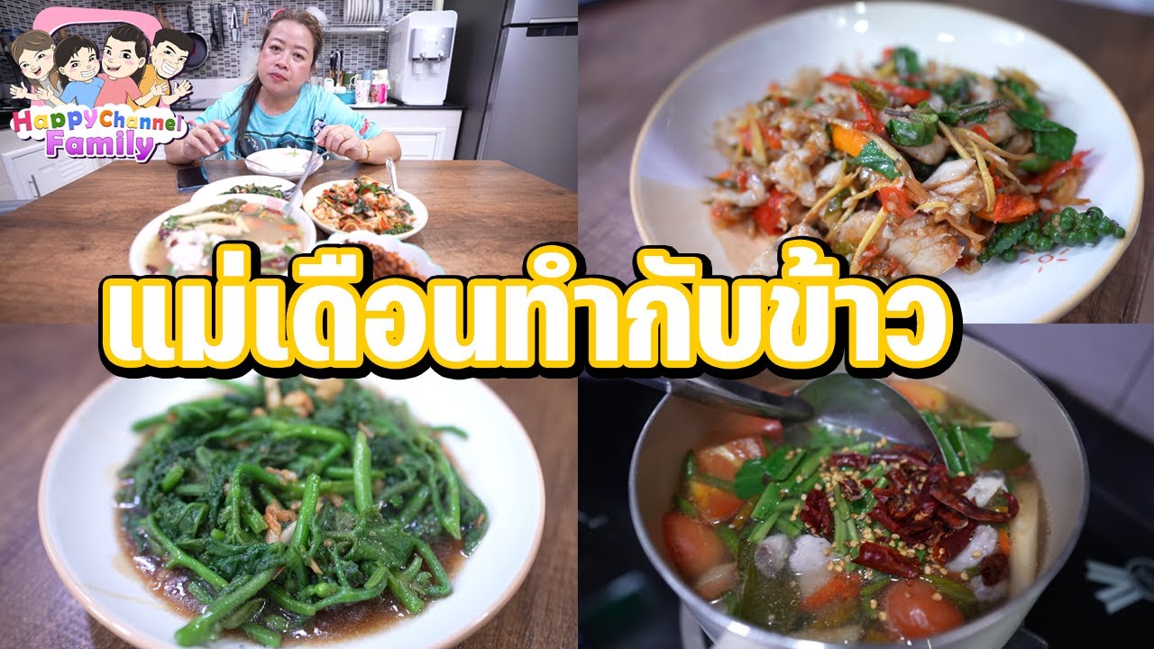 แม่เดือนทำกับข้าว ผัดฉ่าปลากระพง ผัดยอกฟักทองน้ำมันหอย ต้มยำน้ำใสปลากระพง HappyChannel Family