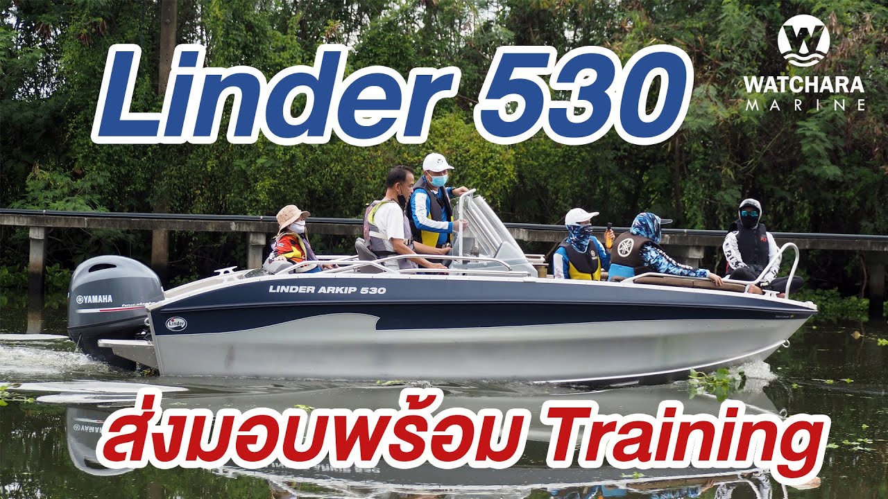 ส่งมอบเรือ Linder Arkip 530 BR พร้อม Training ❗️❗️ บอกได้เลย...ดีกว่าที่คิด