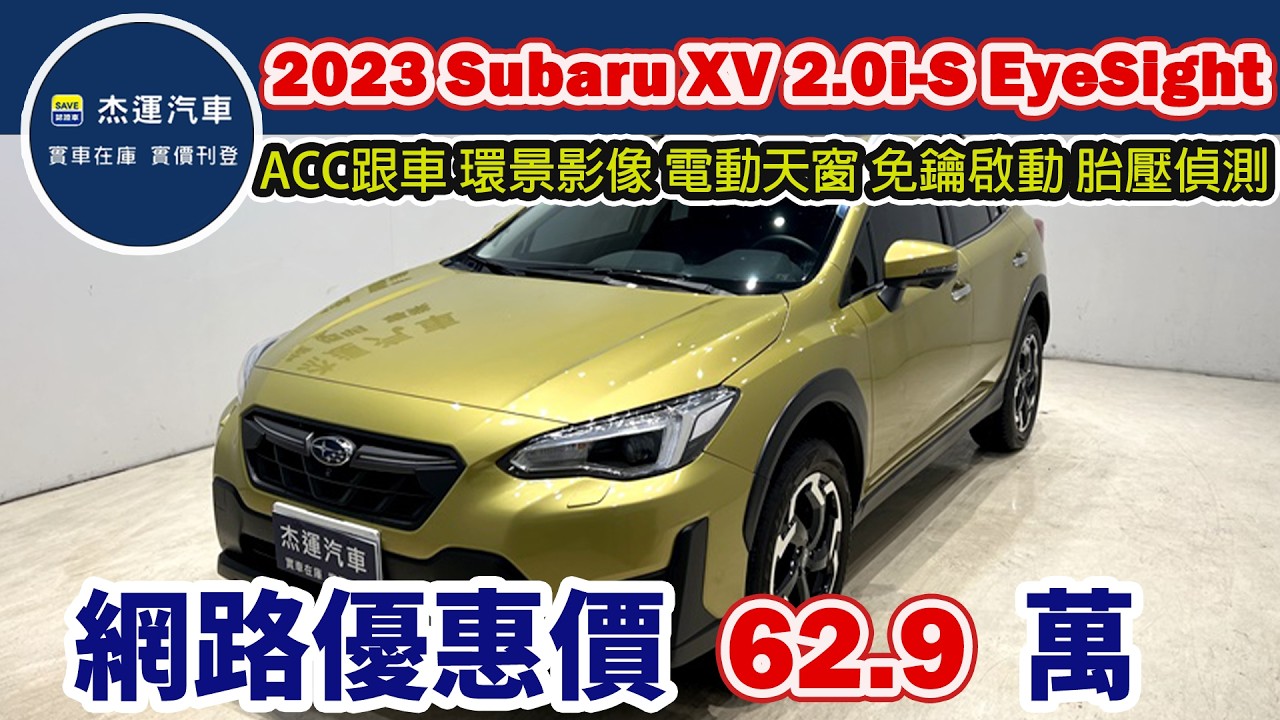 新車價102.8萬 2023年 Subaru XV 2.0i-S EyeSight 現在特惠價只要62.9萬 車輛詳細介紹 上傳日期20260225