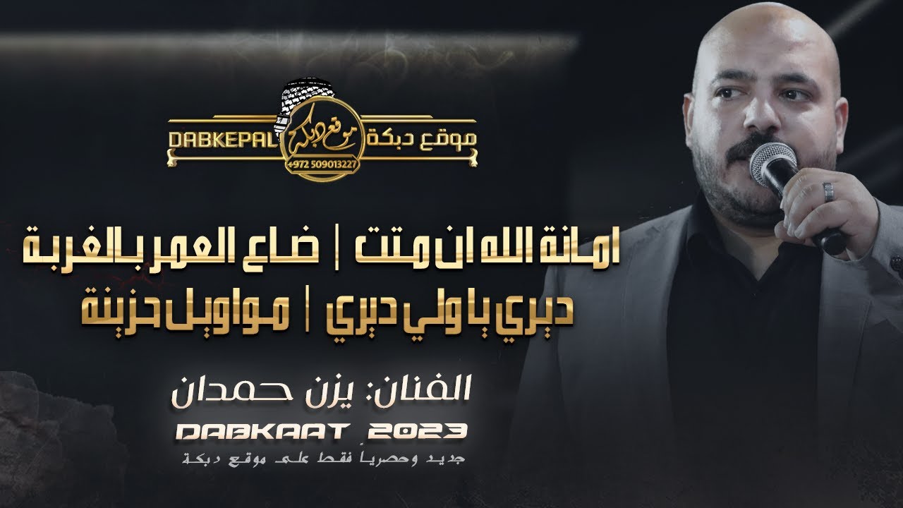 يزن حمدان | امـانة الله ان مـتت | ضـاع العمـر بـالغـربـه | ديـري يا ولي ديري | مـواويـل حـزينة 2023