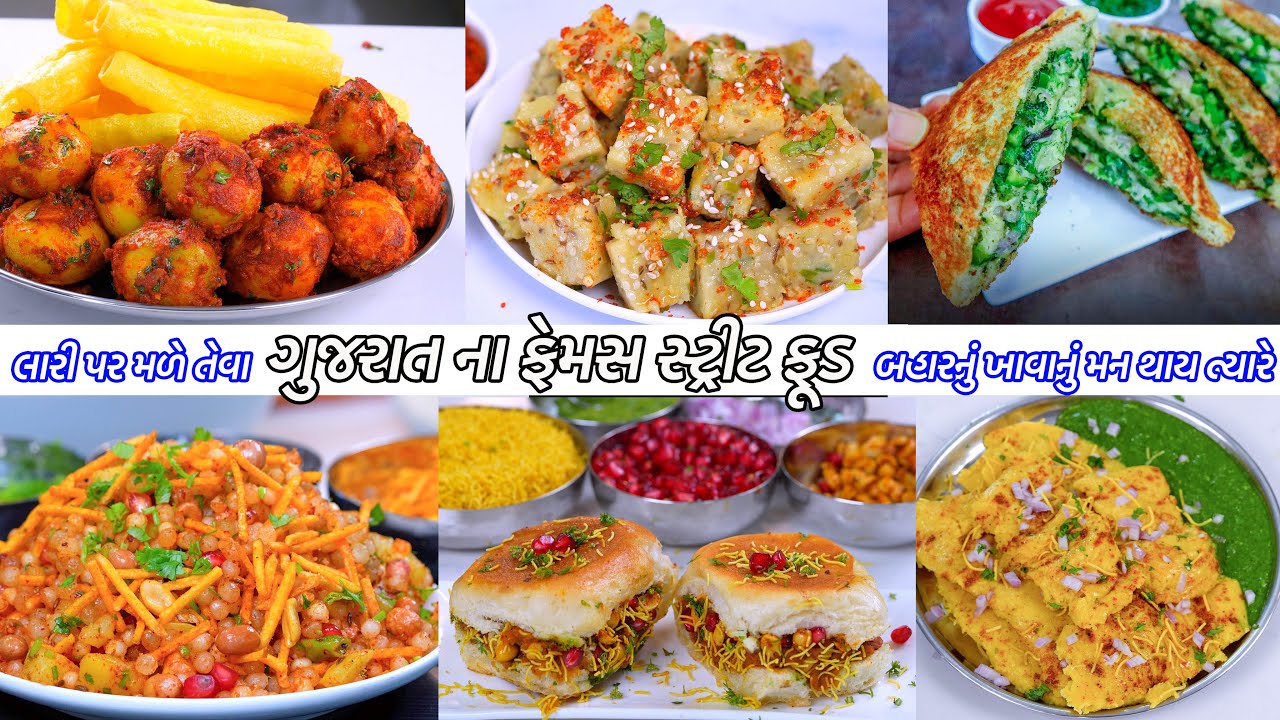બહાર લારીજેવા ગુજરાતના ફેમસ નાસ્તાઓ | Gujarat Street food | Dabeli | Bhugla bateta | Khichu | locho