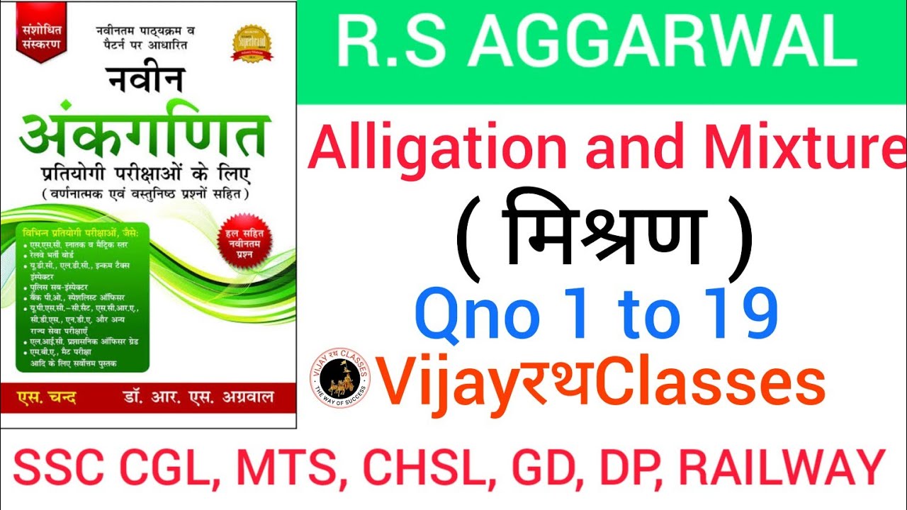 Alligation and Mixture || Qno 1 to 19 || RS Aggarwal math book solution || VijayरथClasses