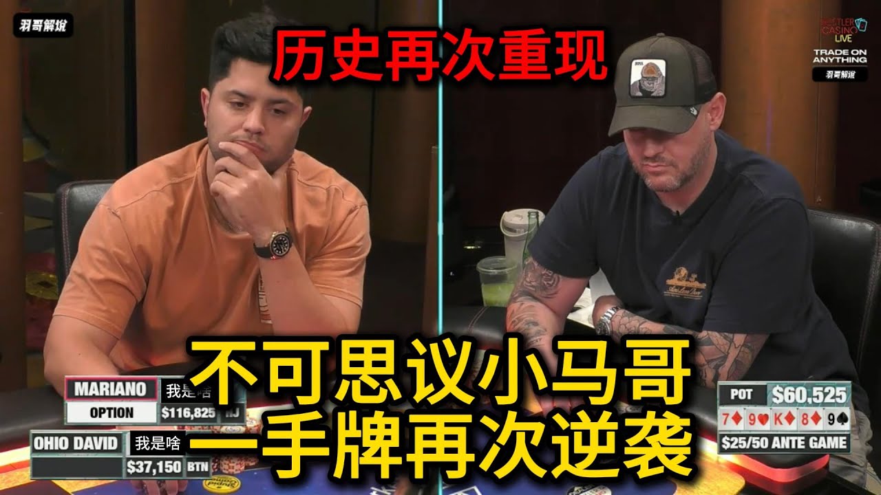 最后时刻Mariano再遇惊天冤家牌！2026HCL第14期第4集（完） 德州扑克