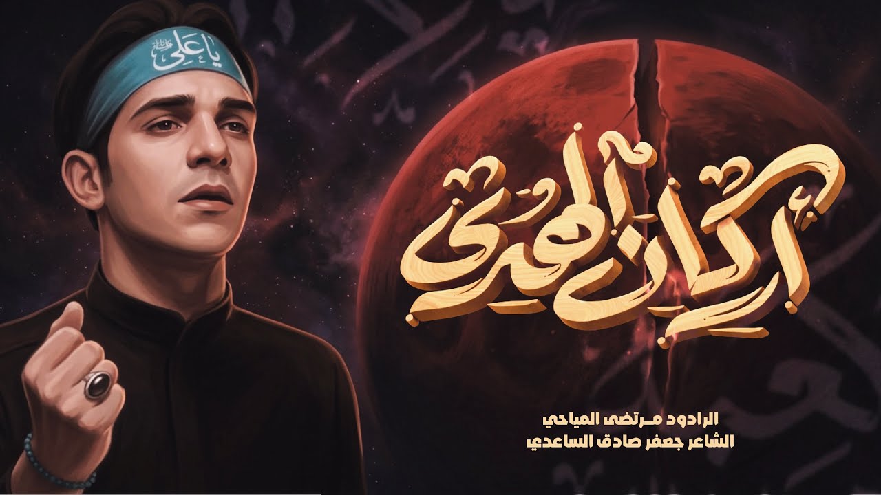 أركان الهدى | الرادود مرتضى المياحي | شهادة أمير المؤمنين 1446هـ