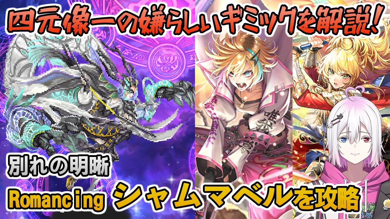 【ロマサガRS】別れの明晰「シャムマベル」Romancingを攻略！【ロマンシング サガ リユニバース】