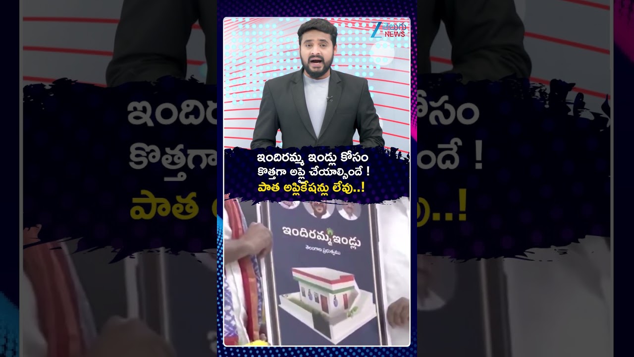 BIG Update On Indiramma Housing Scheme | ఇందిరమ్మ ఇండ్లు కోసం కొత్తగా అప్లై చేయాల్సిందే | ZEE News