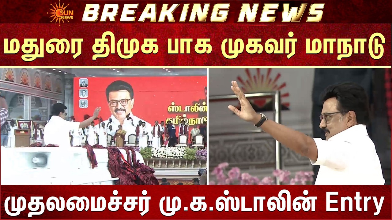 CM Stalin Entry - வாக்குச்சாவடி முகவர்கள் மாநாடு | Polling Booth Agents Conference | Madurai