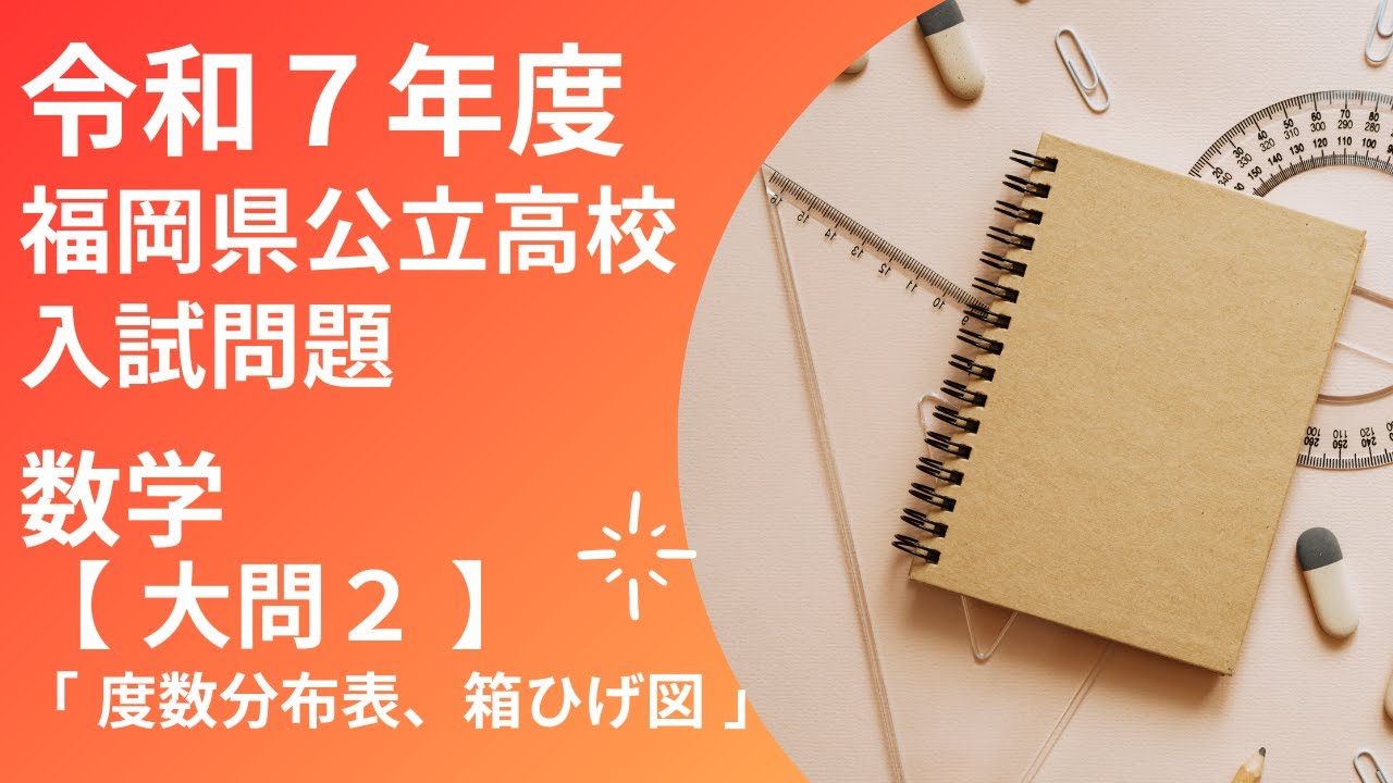 【 福岡県 令和7年度 数学】大問2 度数分布表、箱ひげ図　福岡県公立高校入試問題