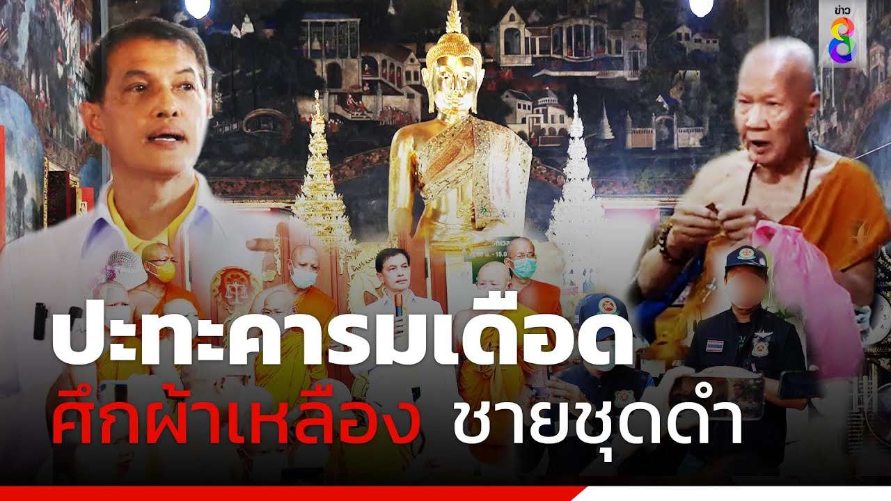 ปะทะคารม ท่ามกลางหมู่สงฆ์ | สถานการณ์ | ข่าวช่อง8
