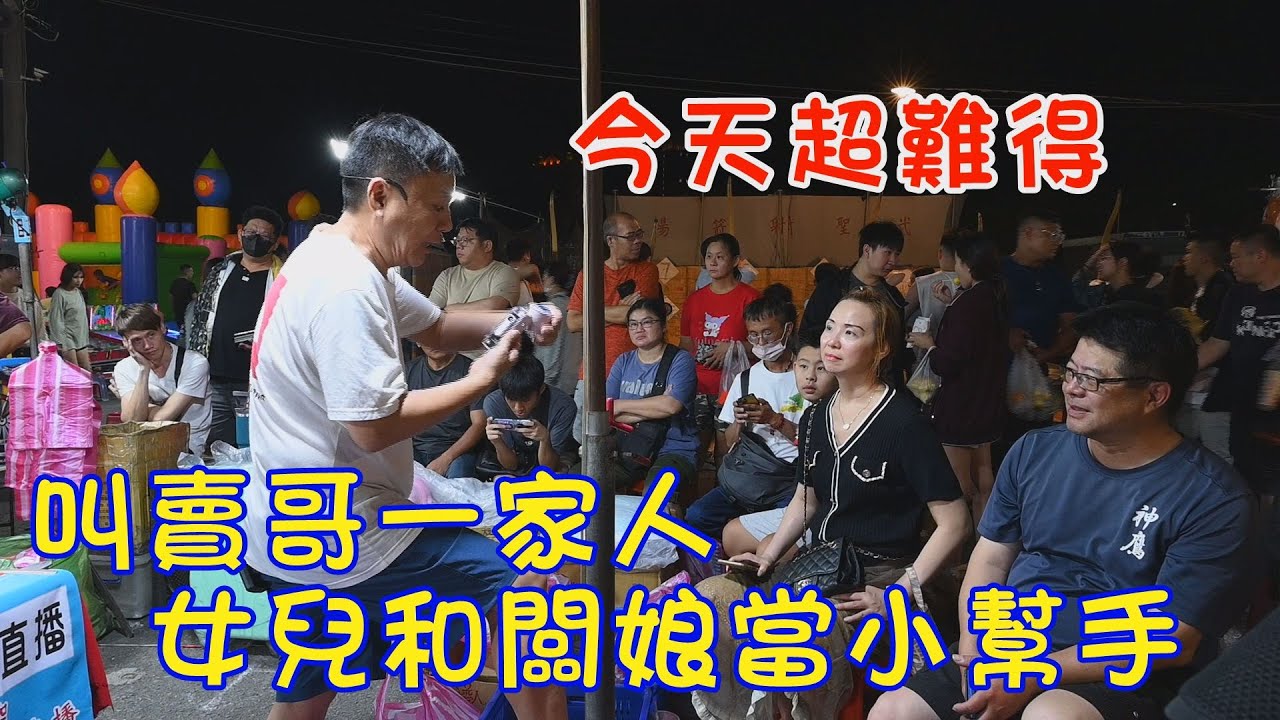 今天超難得~叫賣哥一家人，女兒和闆娘當小幫手~台南 武聖夜市