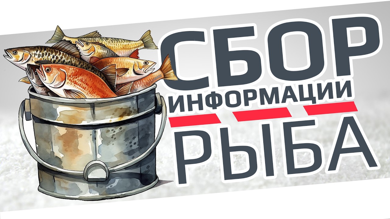 РУССКАЯ РЫБАЛКА 4 - Сбор информации о рыбе / Для сайта Potryasovgame.ru / Стрим