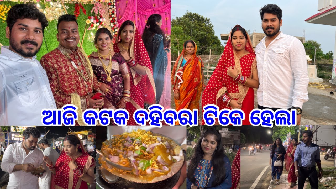 ଚାଲିଲୁ କଟକ Brother Reception Party 🎉 କଟକ ଦହିବରା ଟିକେ ହେଲା 😋